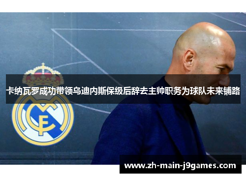 卡纳瓦罗成功带领乌迪内斯保级后辞去主帅职务为球队未来铺路