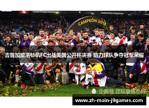 吉鲁加盟洛杉矶FC出战美国公开杯决赛 助力球队争夺冠军荣耀