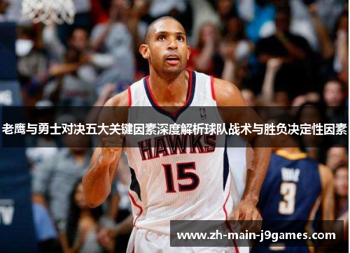 老鹰与勇士对决五大关键因素深度解析球队战术与胜负决定性因素