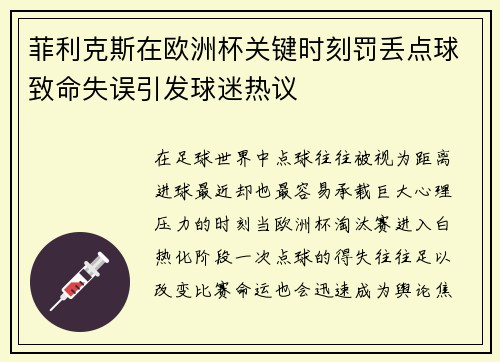 菲利克斯在欧洲杯关键时刻罚丢点球致命失误引发球迷热议