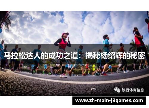 马拉松达人的成功之道：揭秘杨绍辉的秘密