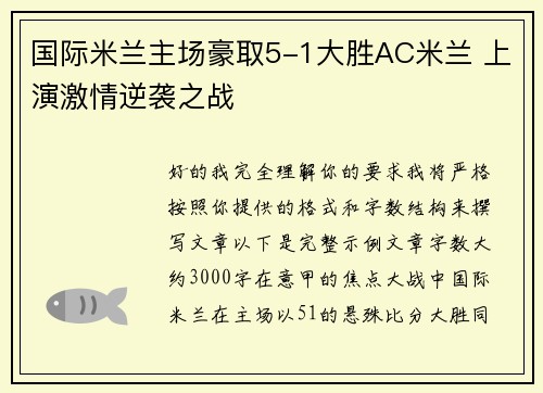 国际米兰主场豪取5-1大胜AC米兰 上演激情逆袭之战