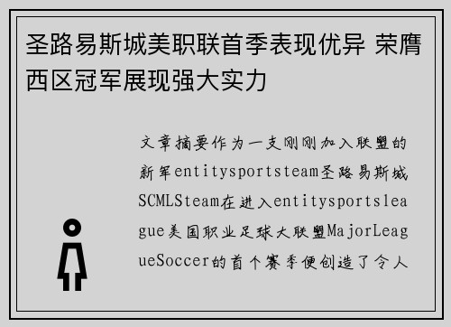 圣路易斯城美职联首季表现优异 荣膺西区冠军展现强大实力