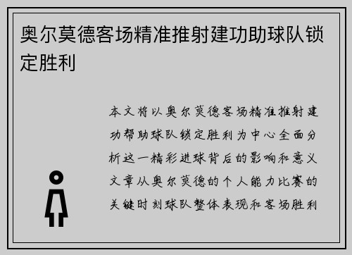 奥尔莫德客场精准推射建功助球队锁定胜利