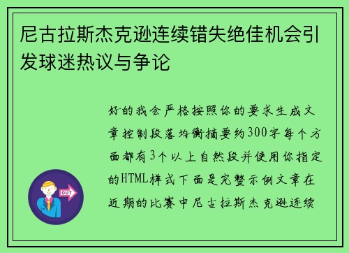 尼古拉斯杰克逊连续错失绝佳机会引发球迷热议与争论