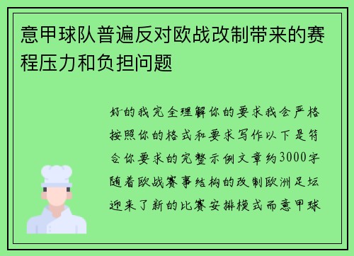 意甲球队普遍反对欧战改制带来的赛程压力和负担问题