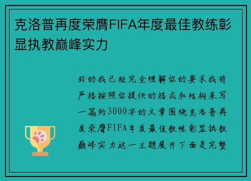 克洛普再度荣膺FIFA年度最佳教练彰显执教巅峰实力
