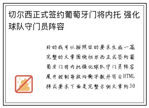 切尔西正式签约葡萄牙门将内托 强化球队守门员阵容