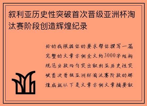 叙利亚历史性突破首次晋级亚洲杯淘汰赛阶段创造辉煌纪录