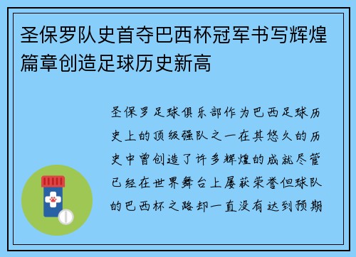 圣保罗队史首夺巴西杯冠军书写辉煌篇章创造足球历史新高