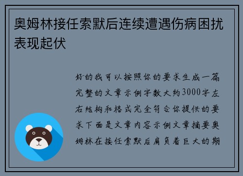奥姆林接任索默后连续遭遇伤病困扰表现起伏