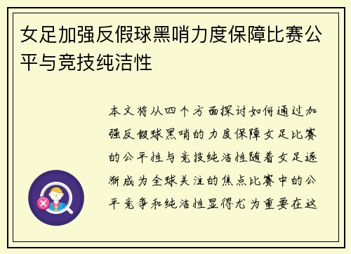 女足加强反假球黑哨力度保障比赛公平与竞技纯洁性