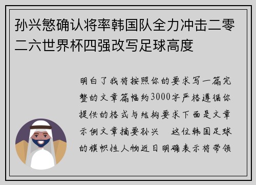 孙兴慜确认将率韩国队全力冲击二零二六世界杯四强改写足球高度