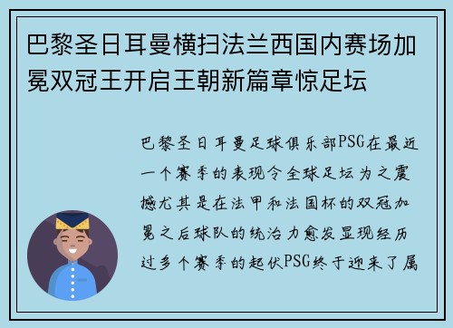 巴黎圣日耳曼横扫法兰西国内赛场加冕双冠王开启王朝新篇章惊足坛