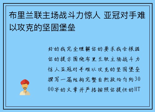 布里兰联主场战斗力惊人 亚冠对手难以攻克的坚固堡垒