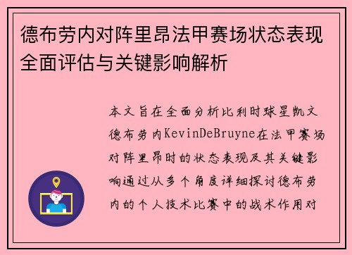 德布劳内对阵里昂法甲赛场状态表现全面评估与关键影响解析