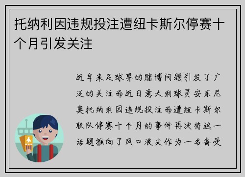 托纳利因违规投注遭纽卡斯尔停赛十个月引发关注