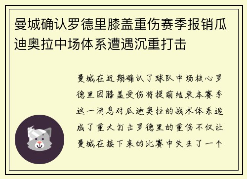 曼城确认罗德里膝盖重伤赛季报销瓜迪奥拉中场体系遭遇沉重打击