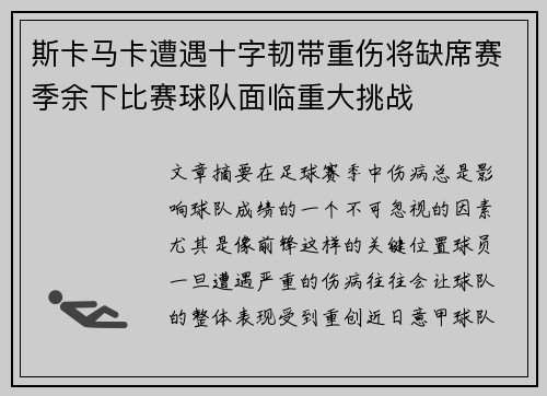 斯卡马卡遭遇十字韧带重伤将缺席赛季余下比赛球队面临重大挑战