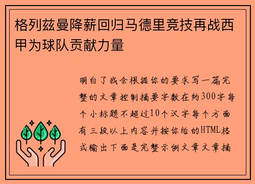 格列兹曼降薪回归马德里竞技再战西甲为球队贡献力量
