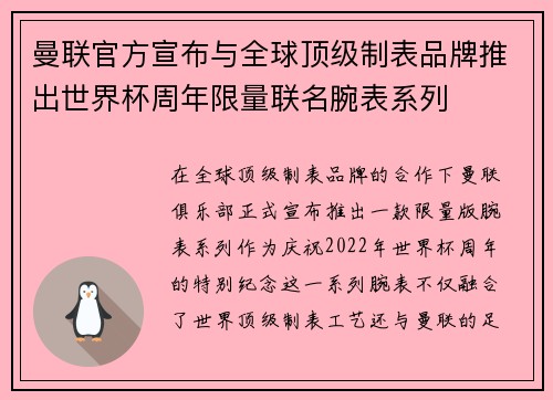 曼联官方宣布与全球顶级制表品牌推出世界杯周年限量联名腕表系列