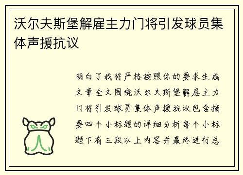 沃尔夫斯堡解雇主力门将引发球员集体声援抗议