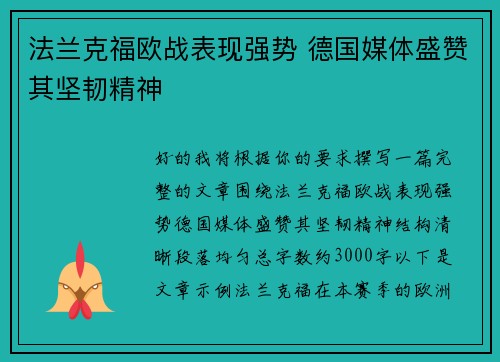 法兰克福欧战表现强势 德国媒体盛赞其坚韧精神