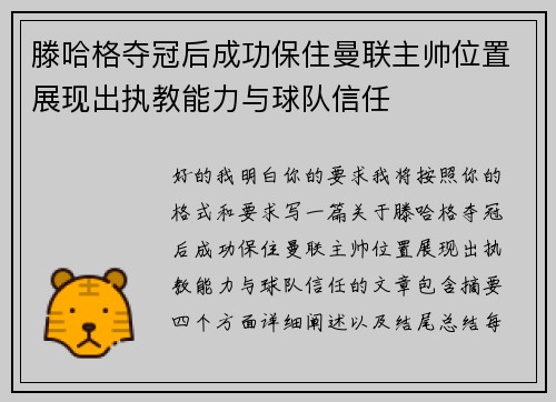 滕哈格夺冠后成功保住曼联主帅位置展现出执教能力与球队信任