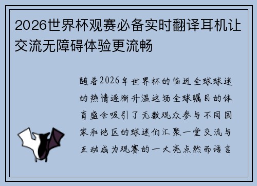2026世界杯观赛必备实时翻译耳机让交流无障碍体验更流畅