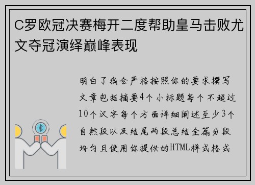 C罗欧冠决赛梅开二度帮助皇马击败尤文夺冠演绎巅峰表现