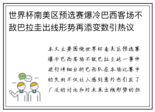 世界杯南美区预选赛爆冷巴西客场不敌巴拉圭出线形势再添变数引热议