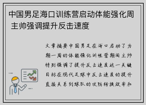 中国男足海口训练营启动体能强化周 主帅强调提升反击速度