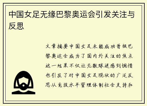 中国女足无缘巴黎奥运会引发关注与反思