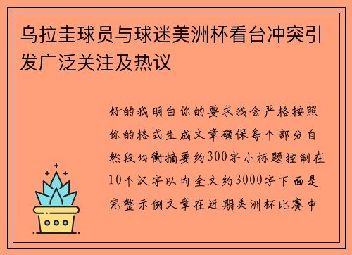 乌拉圭球员与球迷美洲杯看台冲突引发广泛关注及热议