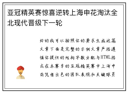 亚冠精英赛惊喜逆转上海申花淘汰全北现代晋级下一轮