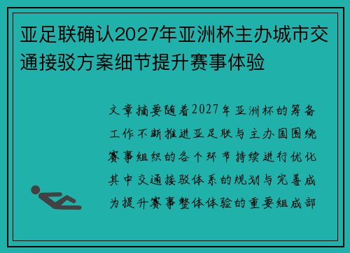 亚足联确认2027年亚洲杯主办城市交通接驳方案细节提升赛事体验
