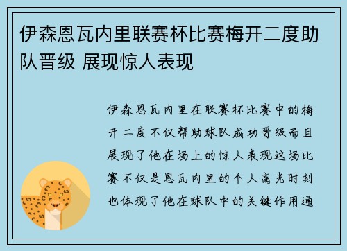 伊森恩瓦内里联赛杯比赛梅开二度助队晋级 展现惊人表现