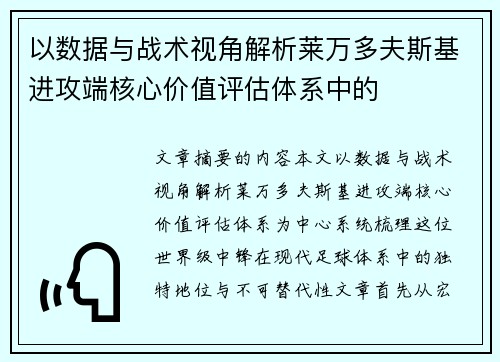 以数据与战术视角解析莱万多夫斯基进攻端核心价值评估体系中的