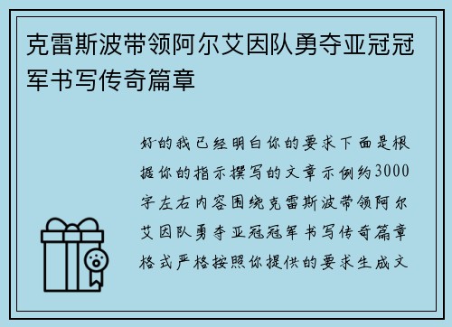 克雷斯波带领阿尔艾因队勇夺亚冠冠军书写传奇篇章