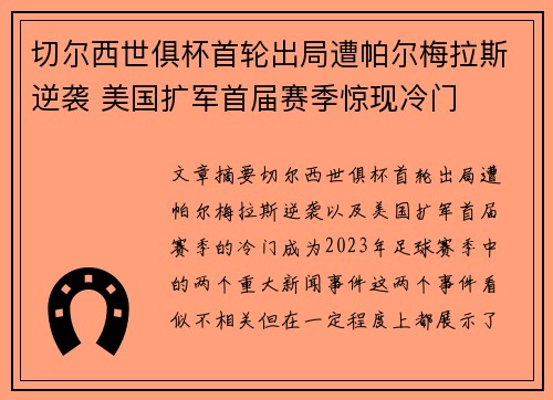 切尔西世俱杯首轮出局遭帕尔梅拉斯逆袭 美国扩军首届赛季惊现冷门