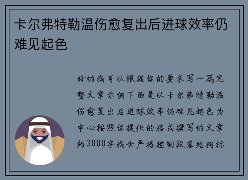卡尔弗特勒温伤愈复出后进球效率仍难见起色