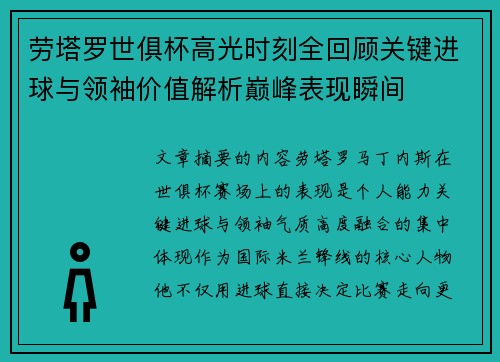 劳塔罗世俱杯高光时刻全回顾关键进球与领袖价值解析巅峰表现瞬间