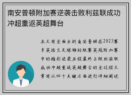 南安普顿附加赛逆袭击败利兹联成功冲超重返英超舞台