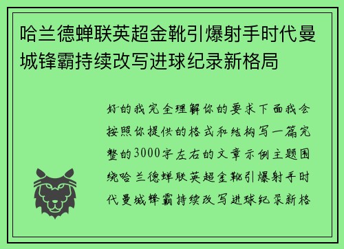 哈兰德蝉联英超金靴引爆射手时代曼城锋霸持续改写进球纪录新格局