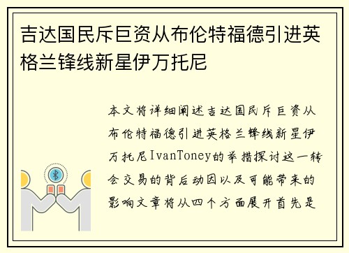 吉达国民斥巨资从布伦特福德引进英格兰锋线新星伊万托尼