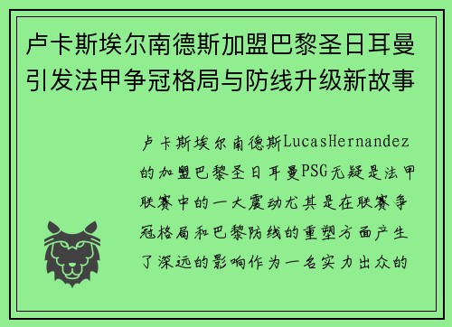 卢卡斯埃尔南德斯加盟巴黎圣日耳曼引发法甲争冠格局与防线升级新故事