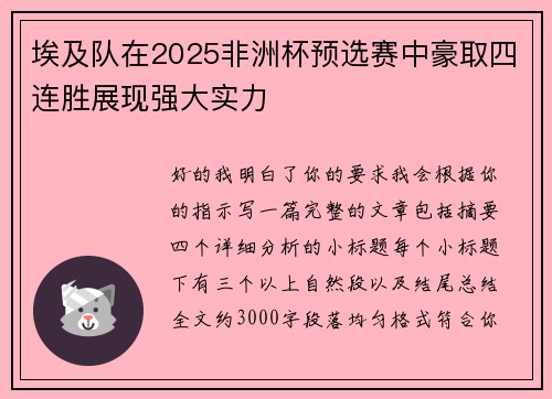 埃及队在2025非洲杯预选赛中豪取四连胜展现强大实力