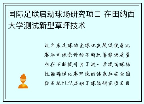 国际足联启动球场研究项目 在田纳西大学测试新型草坪技术