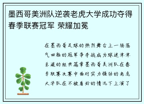 墨西哥美洲队逆袭老虎大学成功夺得春季联赛冠军 荣耀加冕