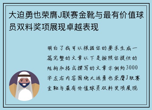 大迫勇也荣膺J联赛金靴与最有价值球员双料奖项展现卓越表现